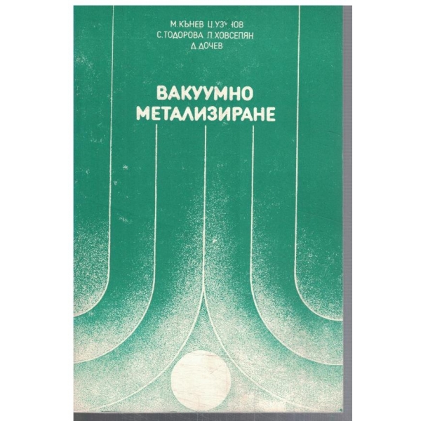 Вакуумно матализиране