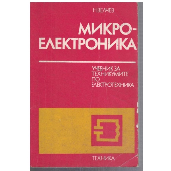 Микроелектроника
