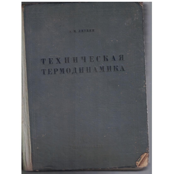 Техническая термодинамика
