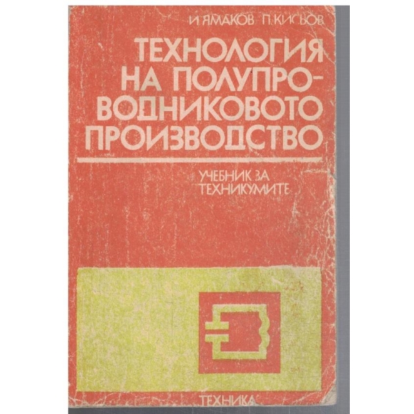 Технология на полупроводниковото производство