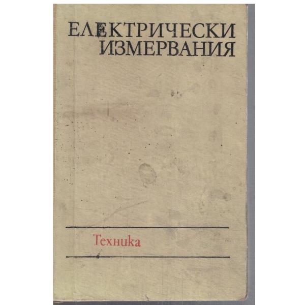 Електрически измервания