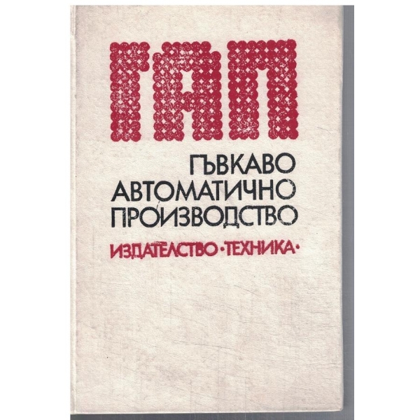 Гъвкаво Автоматично Производство