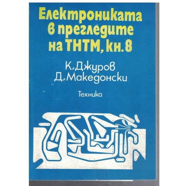Електрониката в прегледите на ТНТМ, кн.8