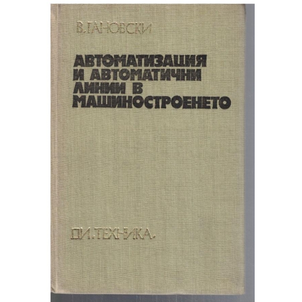 Автоматизация и автоматични линии в машиностроенето