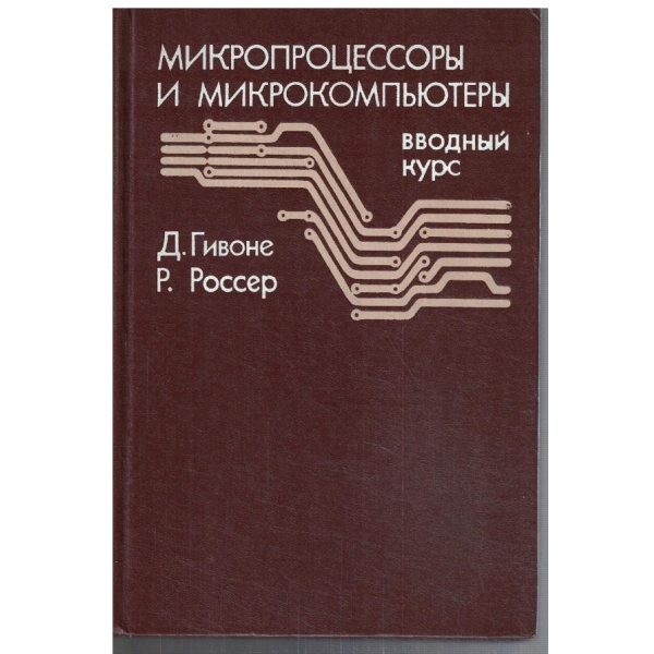 Микропроцессори и микрокомпютери - вводний курс