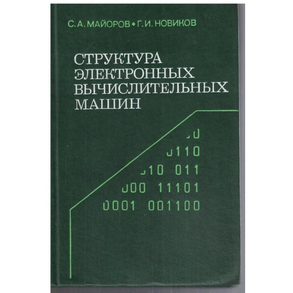 Структура електронних вичислительних машин