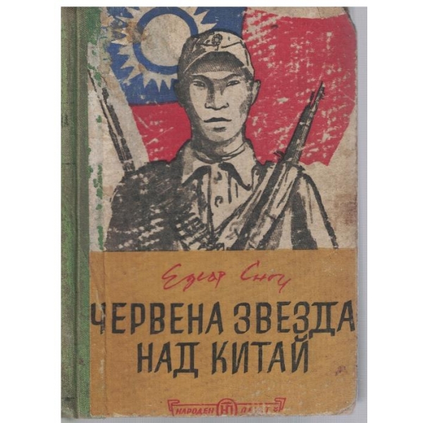 Червена звезда над Китай