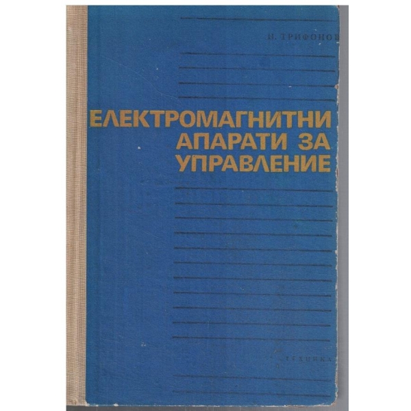 Електромагнитни апарати за управление
