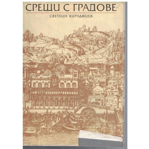 Срещи с градове