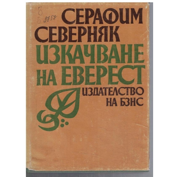 Изкачване на Еверест
