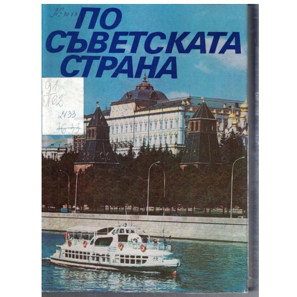 По Съветската страна