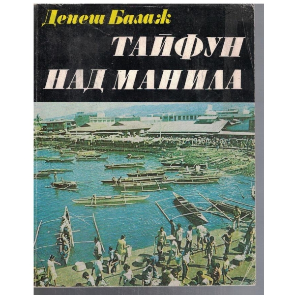 Тайфун над Манила