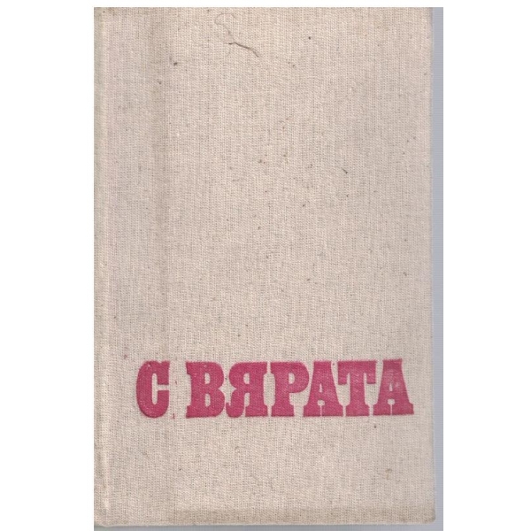 С вярата (из революционното минало на Павелбанската община)