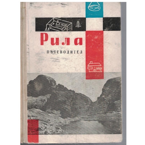 Рила - пътеводител
