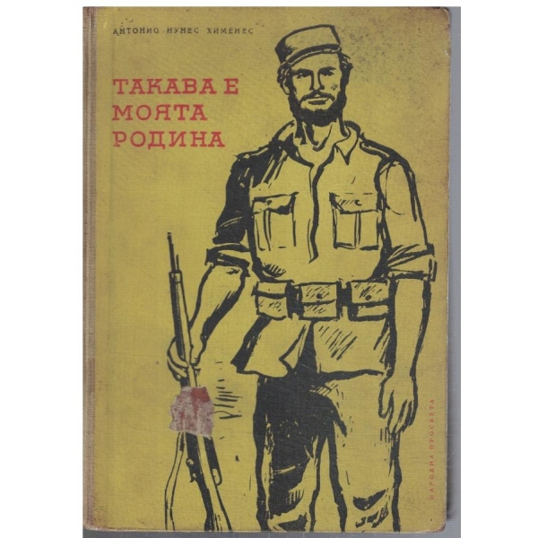 Такава е моята родина
