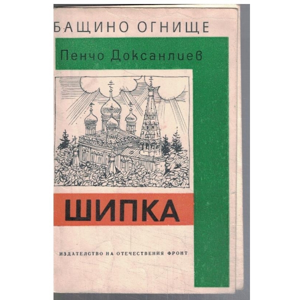 Щипка