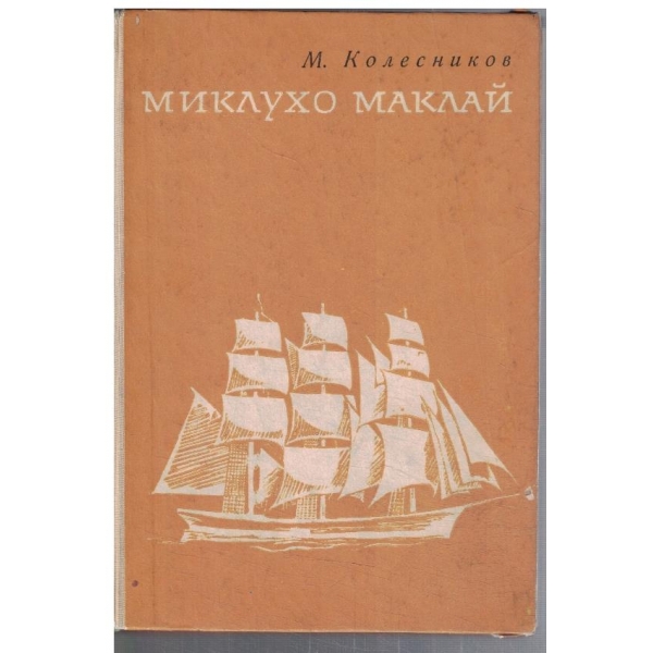 Миклухо Маклай