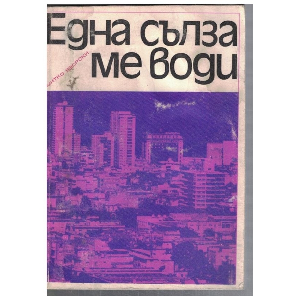 Една сълза ме води