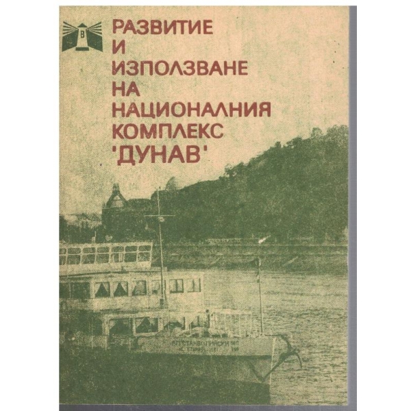 Развитие и използване на националния комплекс "Дунав"