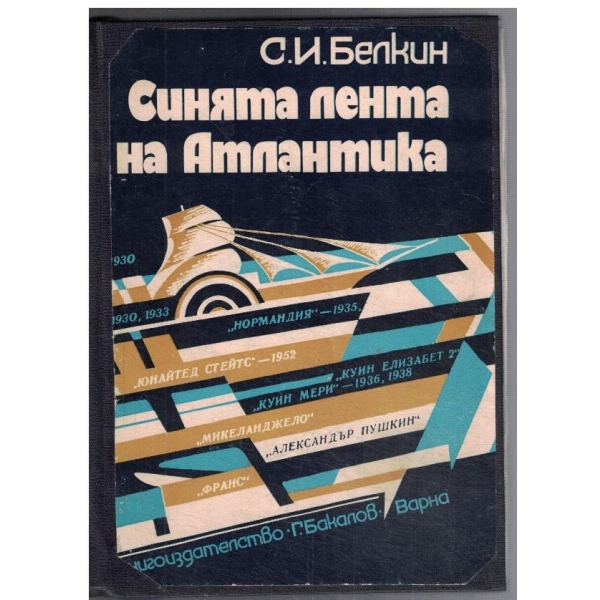 Синята лента на Атлантика