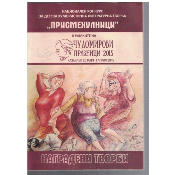 Чудомирови празници 2015