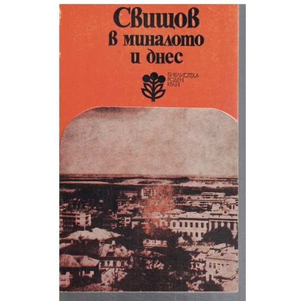 Свищов в миналото и днес
