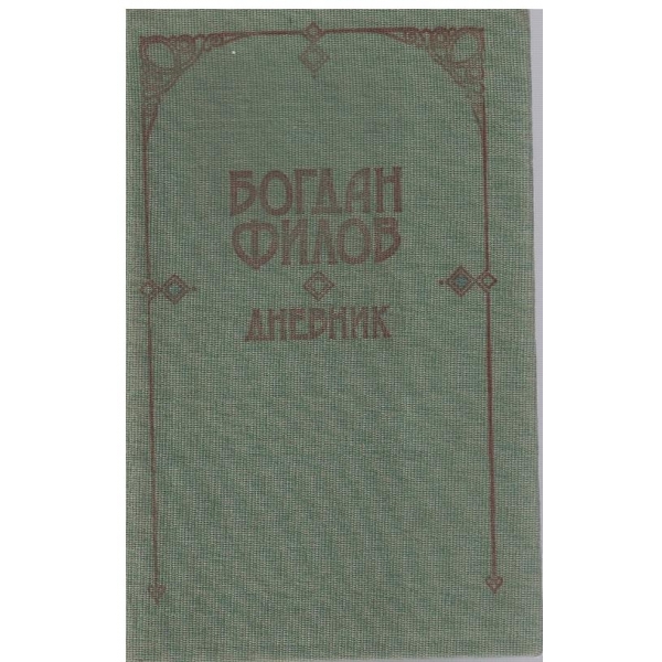 Дневник