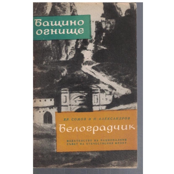 Белоградчик