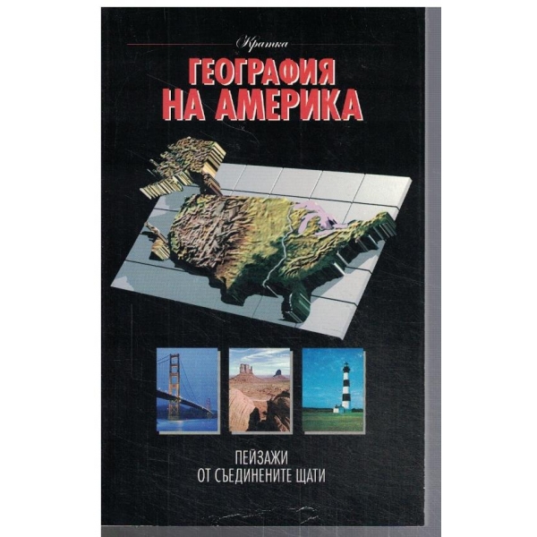 География на Америка