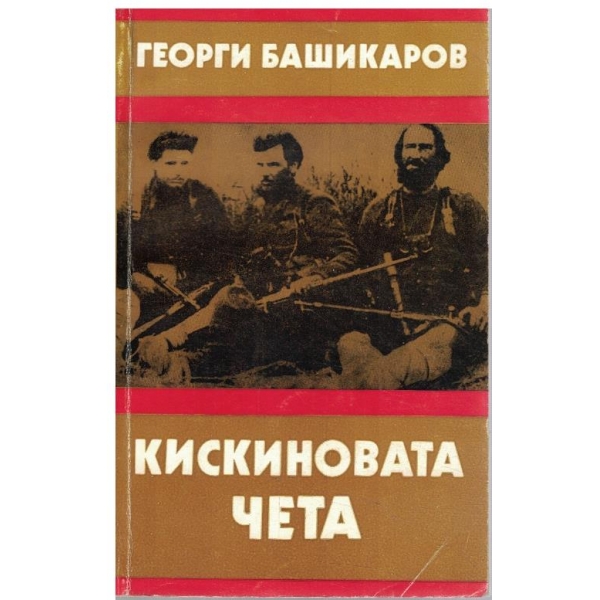 Кискиновата чета-(мемоарно-документална повест)