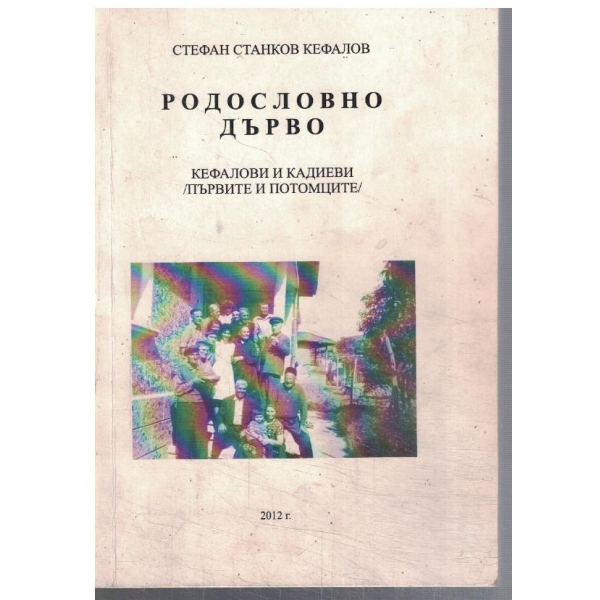 Родословно дърво  (Кефалови и Кадиеви - първите и потомците)