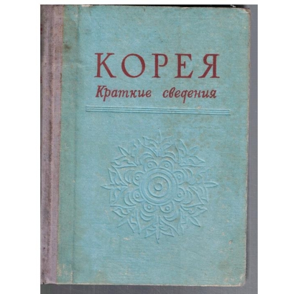 Корея - краткие сведения