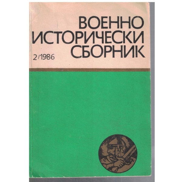 Военно исторически сборник 2/1986