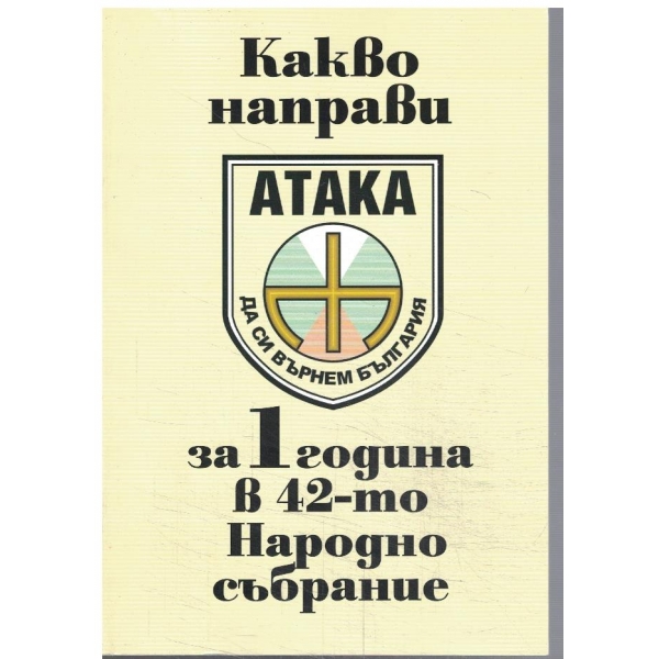 Какво направи АТАКА за 1 година в 42-то Народно събрание