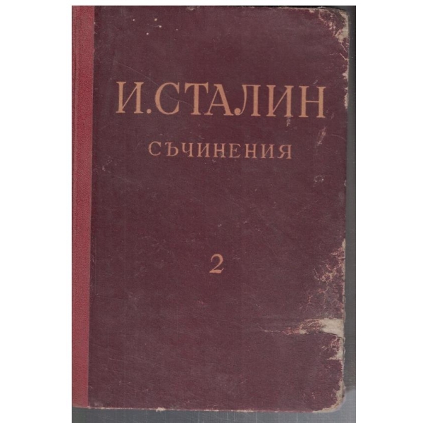 И. Сталин - Съчинения - том 2