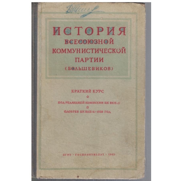 История Всесоюзной коммунистической партии (Болшевиков)