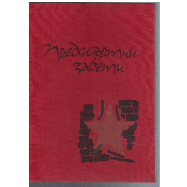 Предсмъртни завети