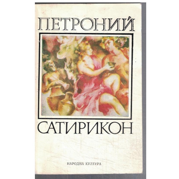 Сатирикон