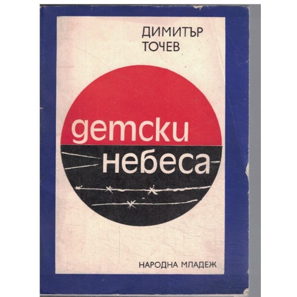Детски небеса