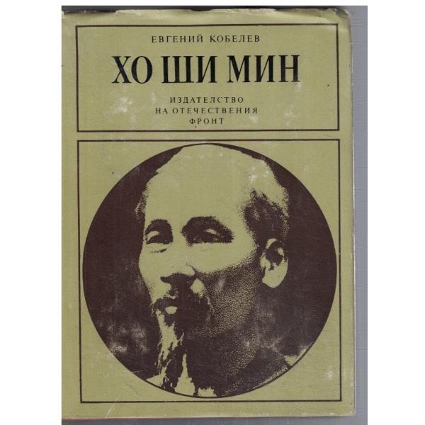 Хо Ши Мин
