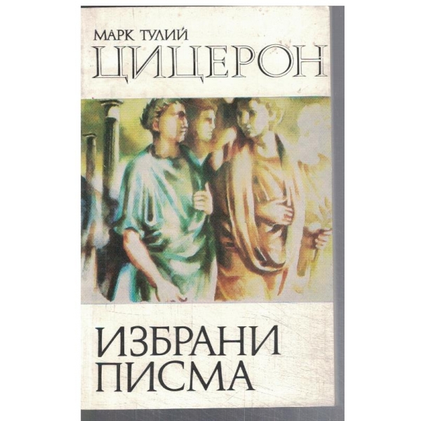 Избрани писма