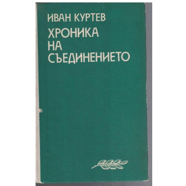 Хроника на Съединението