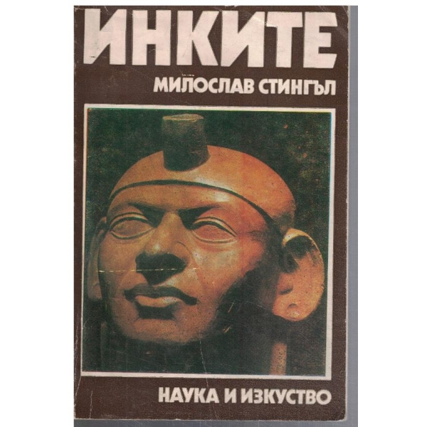 Инките
