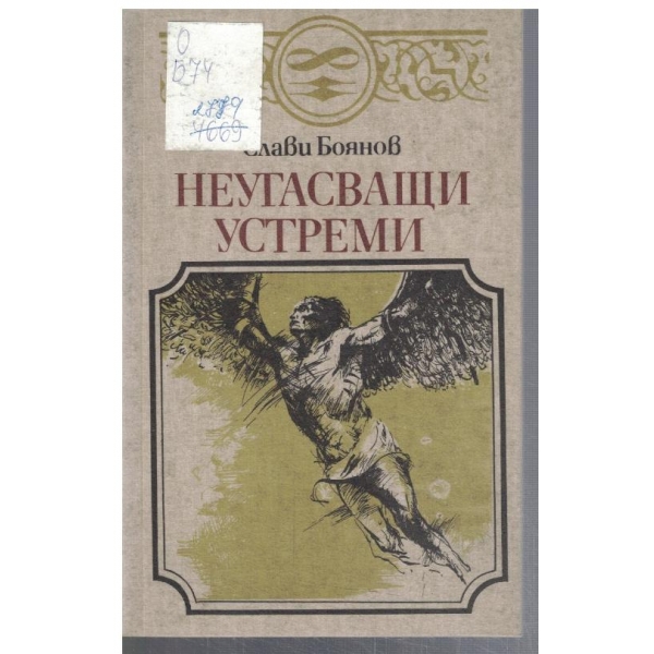 Неугасващи устреми