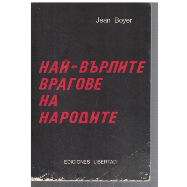 Най-върлите врагове на народите