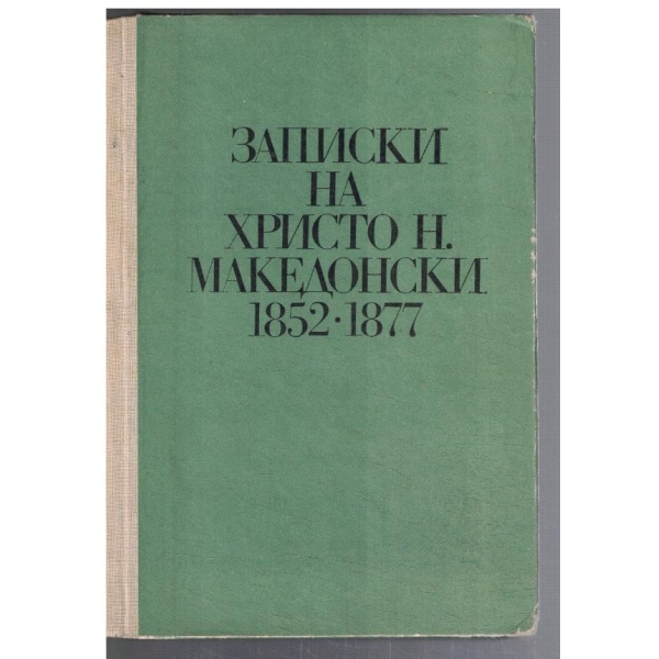 Записки на Христо Н. Македоснки 1852-1877
