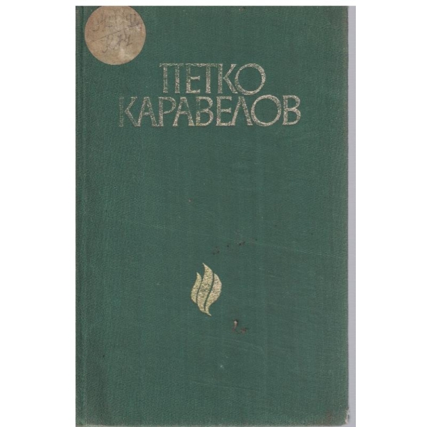 Петко Каравелов