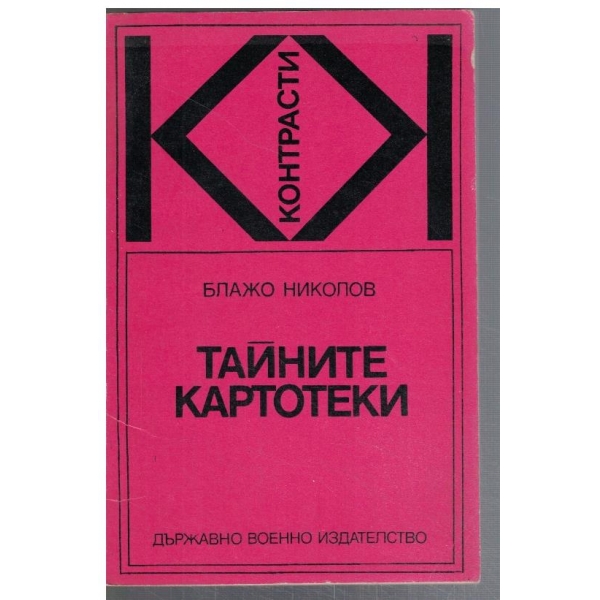 Тайните картотеки