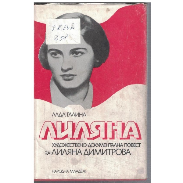 Лиляна