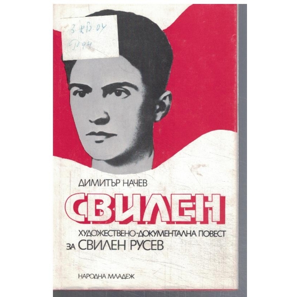 Свилен Русев